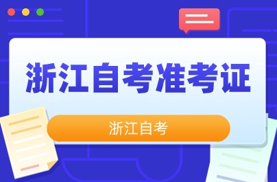 浙江省教育考試院為自考準考證號查詢入口