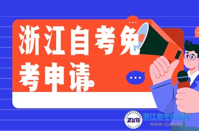 2024年上半年浙江自考免考申請登記時間