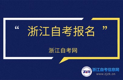 2024年10月浙江自考報名注意事項提前知