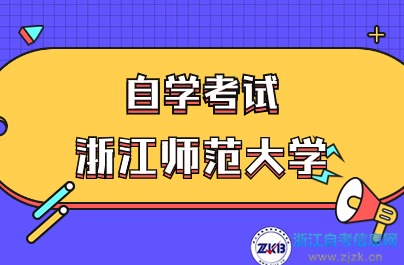 浙江師范大學(xué)自考學(xué)歷在哪里查詢？