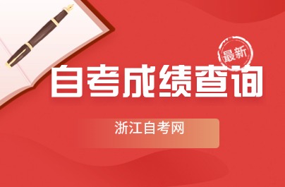 2024年4月浙江自考成績查詢入口（已開通）