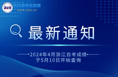 2024年4月浙江自考成績于5月10日開始查詢