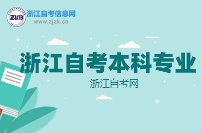 2024年浙江自考本科專業難易程度分析