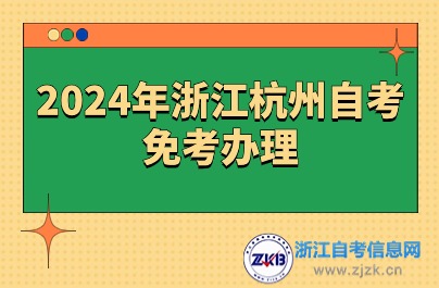 2024年浙江杭州自考免考辦理