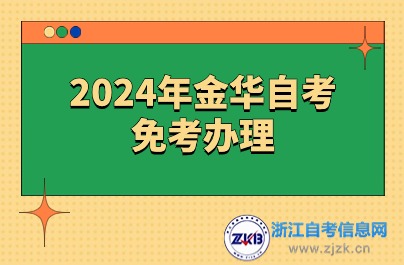 2024年金華自考免考辦理