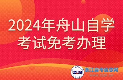 2024年舟山自學考試免考辦理