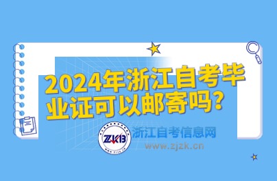 2024年浙江自考畢業證領取方式介紹