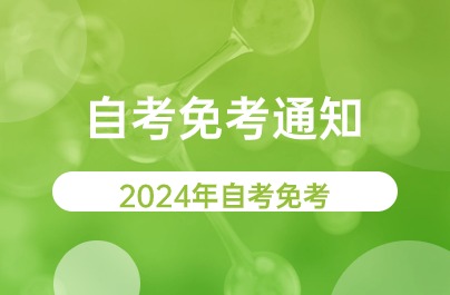 2024金華市自學考試課程免考申辦