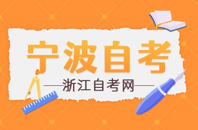 寧波自考免考辦理現(xiàn)場(chǎng)提交材料時(shí)間和地點(diǎn)介紹