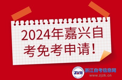 2024年嘉興自考免考申請時間與地點