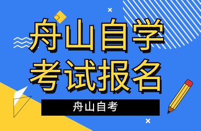 舟山自學(xué)考試報(bào)名時(shí)間與地點(diǎn)