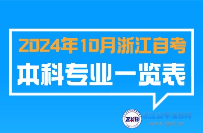 2024年10月浙江自考本科可以報專業圖