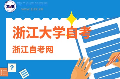 浙江大學自考報名入口