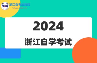 2024年10月浙江自考各專業開考課程介紹