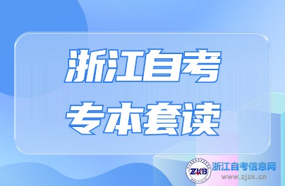 浙江自考專本套讀詳解