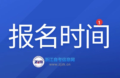 2024年10月浙江舟山自考報名時間