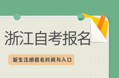 自考新生注冊報名時間與入口