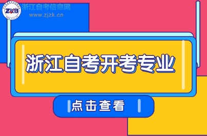 浙江自學考試專升本開考專業