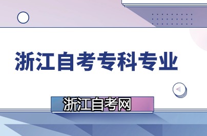 浙江自學考試專科開考專業說明