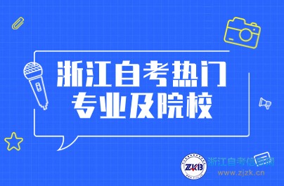 浙江自考熱門專業及院校推薦