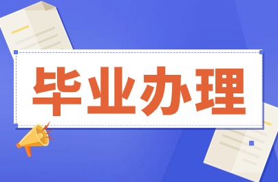 溫州自考畢業辦理現場提交材時間