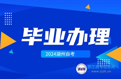 湖州自考畢業現場提交材料時間與地點