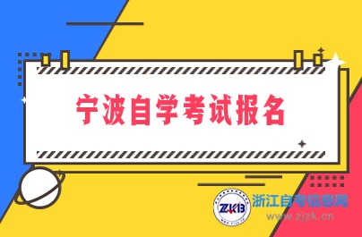 寧波自學考試報名時間公布