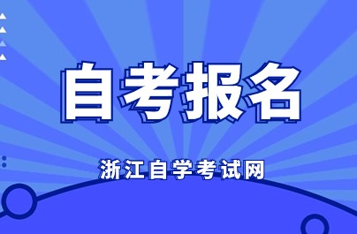 浙江自考報(bào)名開(kāi)始了嗎