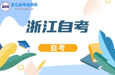 浙江自學考試專業(yè)停考