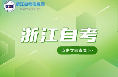 2024年浙江自考停考專業還能繼續考嗎？