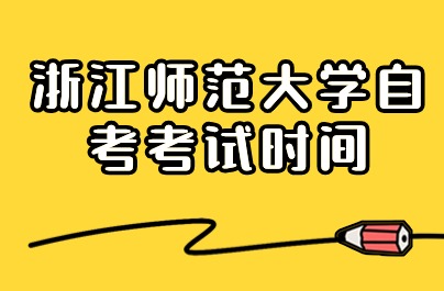 浙江師范大學自考考試時間確定