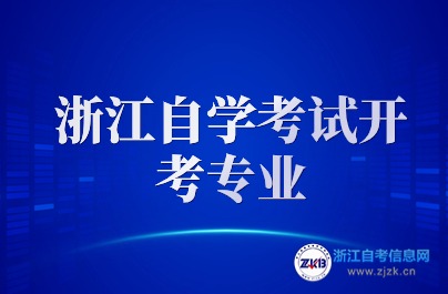 2024浙江自學考試開考專業