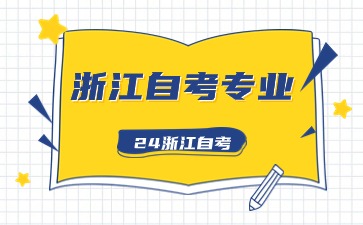 2024年10月浙江自考英語本科專業考試科目介紹