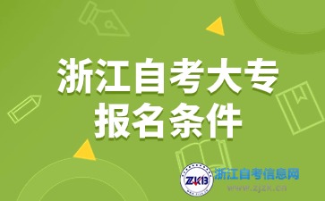 2024年浙江自考大專報名條件有哪些？