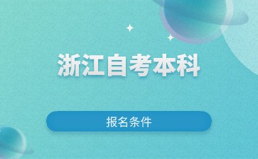 2024年浙江自考護理學本科報考條件有哪些？