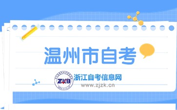 2024年溫州市自考辦地址與聯系電話