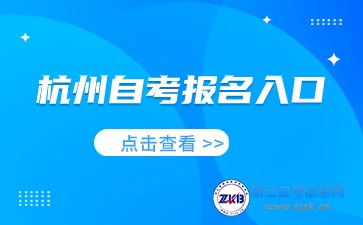 2024杭州自考報(bào)名入口