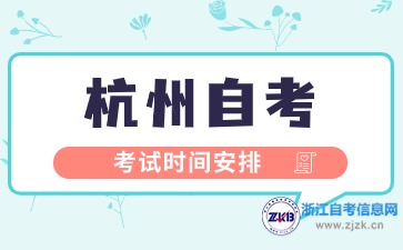 2024年下半年杭州自考考試時間