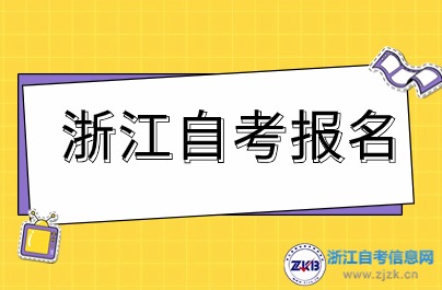 2024年浙江自考兩次報名時間