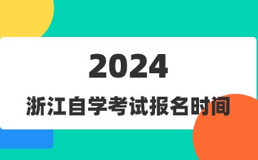 7月浙江自學考試報名時間