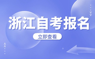 2024年下半年浙江自考報名入口與官網網址