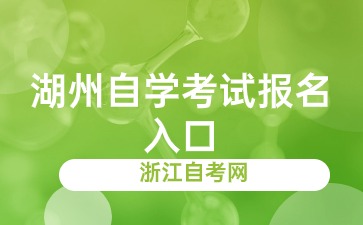 2024年下半年湖州自學考試報名入口