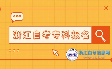 2024下半年浙江自考專科報名時間與入口