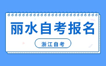 浙江省麗水自考報(bào)名時(shí)間