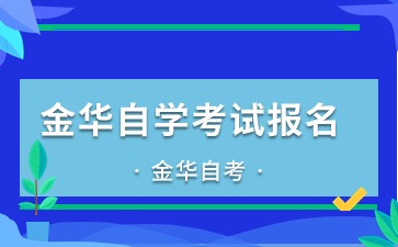 下半年金華自學(xué)考試報名時間定了！