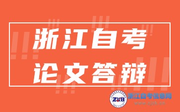 浙江自考本科畢業論文答辯