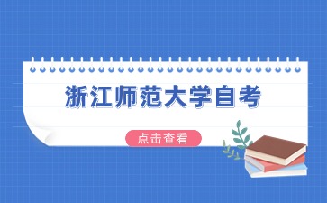 2024下半年浙江師范大學自考報名時間為7月1至5日