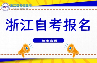 2024下半年浙江自考報名時間一周倒計(jì)時