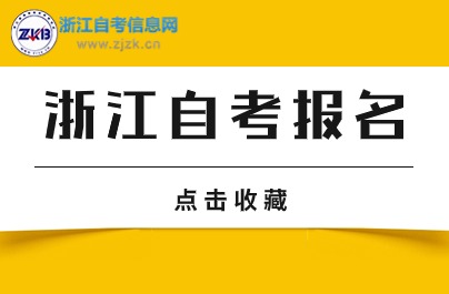 10月浙江自考首次注冊報名時間