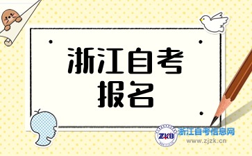 2024年10月浙江自考報(bào)名注意